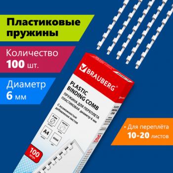 Пружины пластиковые для переплета, КОМПЛЕКТ 100 шт., 6 мм (для сшивания 10-20 л.), белые, BRAUBERG, 530808 - Премиум Сервис