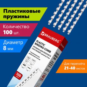 Пружины пластиковые для переплета, КОМПЛЕКТ 100 штук, 8 мм (для сшивания 21-40 листов), белые, BRAUBERG, 530810 - Премиум Сервис