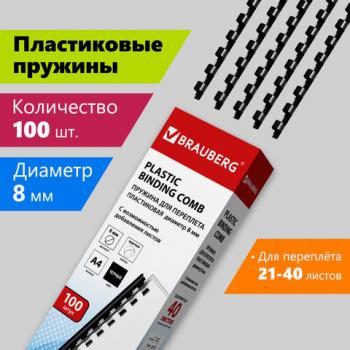 Пружины пластиковые для переплета, КОМПЛЕКТ 100 шт., 8 мм (для сшивания 21-40 л.), черные, BRAUBERG, 530811 - Премиум Сервис
