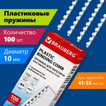 Пружины пластиковые для переплета, КОМПЛЕКТ 100 шт., 10 мм (для сшивания 41-55 л.), белые, BRAUBERG, 530812 - Премиум Сервис