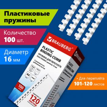 Пружины пластиковые для переплета, КОМПЛЕКТ 100 шт., 16 мм (для сшивания 101-120 л.), белые, BRAUBERG, 530815 - Премиум Сервис