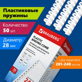 Пружины пластиковые для переплета, КОМПЛЕКТ 50 шт., 28 мм (для сшивания 201-240 л.), белые, BRAUBERG, 530817 - Премиум Сервис
