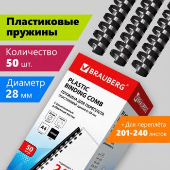 Пружины пластиковые для переплета, КОМПЛЕКТ 50 шт., 28 мм (для сшивания 201-240 л.), черные, BRAUBERG, 530818 - Премиум Сервис