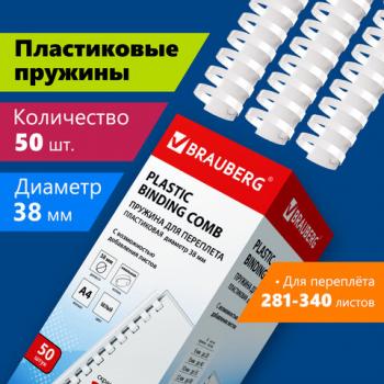 Пружины пластиковые для переплета, КОМПЛЕКТ 50 шт., 38 мм (для сшивания 281-340 л.), белые, BRAUBERG, 530820 - Премиум Сервис