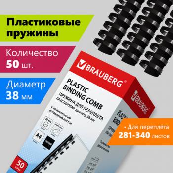 Пружины пластиковые для переплета, КОМПЛЕКТ 50 шт., 38 мм (для сшивания 281-340 л.), черные, BRAUBERG, 530821 - Премиум Сервис