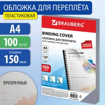 Обложки пластиковые для переплета, А4, КОМПЛЕКТ 100 шт., 150 мкм, прозрачные, BRAUBERG, 530825 - Премиум Сервис
