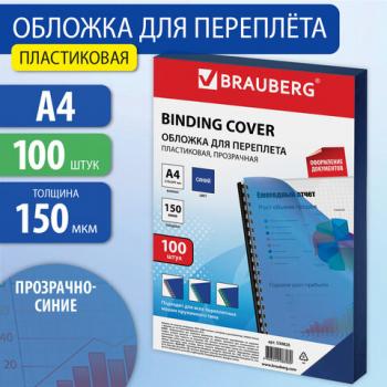 Обложки пластиковые для переплета, А4, КОМПЛЕКТ 100 шт., 150 мкм, прозрачно-синие, BRAUBERG, 530826 - Премиум Сервис