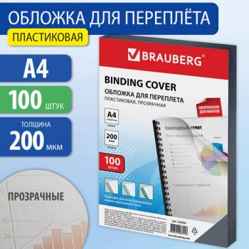 Обложки пластиковые для переплета, А4, КОМПЛЕКТ 100 шт., 200 мкм, прозрачные, BRAUBERG, 530829 - Премиум Сервис