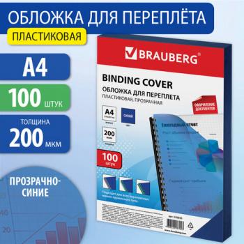 Обложки пластиковые для переплета, А4, КОМПЛЕКТ 100 шт., 200 мкм, прозрачно-синие, BRAUBERG, 530830 - Премиум Сервис
