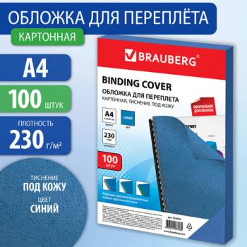 Обложки картонные для переплета, А4, КОМПЛЕКТ 100 шт., тиснение под кожу, 230 г/м2, синие, BRAUBERG, 530836 - Премиум Сервис