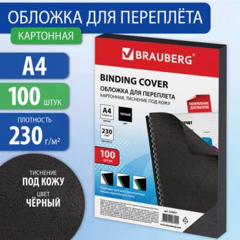 Обложки картонные для переплета, А4, КОМПЛЕКТ 100 шт., тиснение под кожу, 230 г/м2, черные, BRAUBERG, 530837 - Премиум Сервис