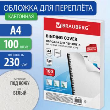 Обложки картонные для переплета, А4, КОМПЛЕКТ 100 шт., тиснение под кожу, 230 г/м2, белые, BRAUBERG, 530838 - Премиум Сервис