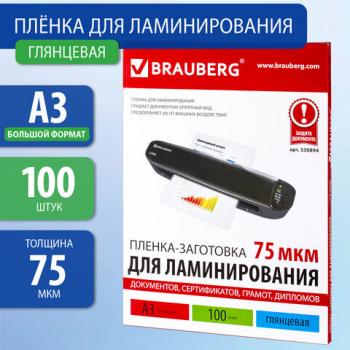 Пленки-заготовки для ламинирования БОЛЬШОГО ФОРМАТА, А3, КОМПЛЕКТ 100 шт., 75 мкм, BRAUBERG, 530894 - Премиум Сервис