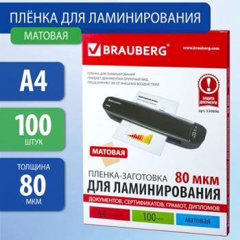 Пленки-заготовки для ламинирования А4, КОМПЛЕКТ 100 шт., 80 мкм, МАТОВАЯ, BRAUBERG, 530896 - Премиум Сервис