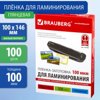 Пленки-заготовки для ламинирования МАЛОГО ФОРМАТА (100х146 мм), КОМПЛЕКТ 100 шт., 100 мкм, BRAUBERG, 530900 - Премиум Сервис