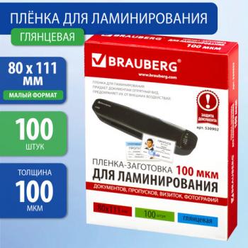 Пленки-заготовки для ламинирования МАЛОГО ФОРМАТА (80х111 мм), КОМПЛЕКТ 100 шт., 100 мкм, BRAUBERG, 530902 - Премиум Сервис