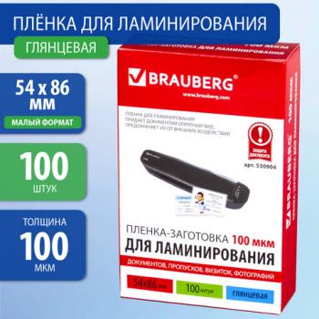 Пленки-заготовки для ламинирования МАЛОГО ФОРМАТА (54х86 мм), КОМПЛЕКТ 100 шт., 100 мкм, BRAUBERG, 530904 - Премиум Сервис