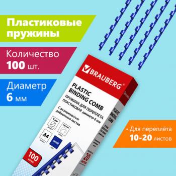 Пружины пластиковые для переплета, КОМПЛЕКТ 100 шт., 6 мм (для сшивания 10-20 л.), синие, BRAUBERG, 530905 - Премиум Сервис