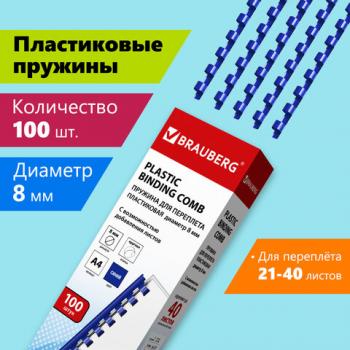 Пружины пластиковые для переплета, КОМПЛЕКТ 100 шт., 8 мм (для сшивания 21-40 л.), синие, BRAUBERG, 530907 - Премиум Сервис