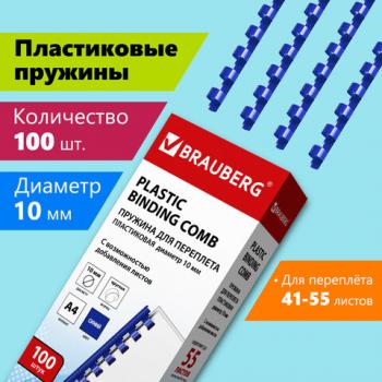Пружины пластиковые для переплета, КОМПЛЕКТ 100 шт., 10 мм (для сшивания 41-55 л.), синие, BRAUBERG, 530909 - Премиум Сервис