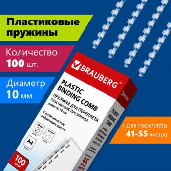 Пружины пластиковые для переплета, КОМПЛЕКТ 100 шт., 10 мм (для сшивания 41-55 л.), прозрачные, BRAUBERG, 530911 - Премиум Сервис