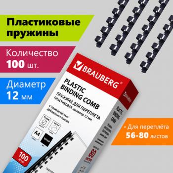 Пружины пластиковые для переплета, КОМПЛЕКТ 100 шт., 12 мм (для сшивания 56-80 л.), черные, BRAUBERG, 530912 - Премиум Сервис