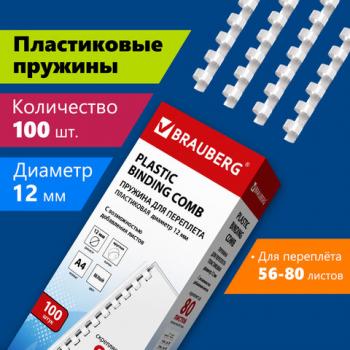 Пружины пластиковые для переплета, КОМПЛЕКТ 100 шт., 12 мм (для сшивания 56-80 л.), белые, BRAUBERG, 530913 - Премиум Сервис