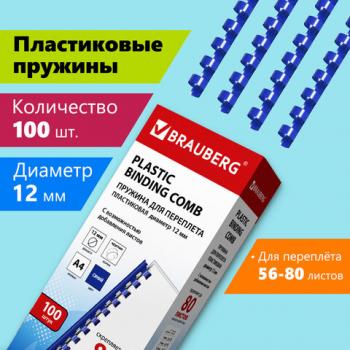 Пружины пластиковые для переплета, КОМПЛЕКТ 100 шт., 12 мм (для сшивания 56-80 л.), синие, BRAUBERG, 530914 - Премиум Сервис
