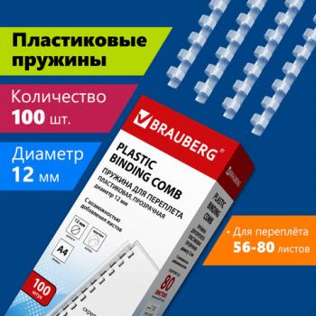 Пружины пластиковые для переплета, КОМПЛЕКТ 100 шт., 12 мм (для сшивания 56-80 л.), прозрачные, BRAUBERG, 530916 - Премиум Сервис