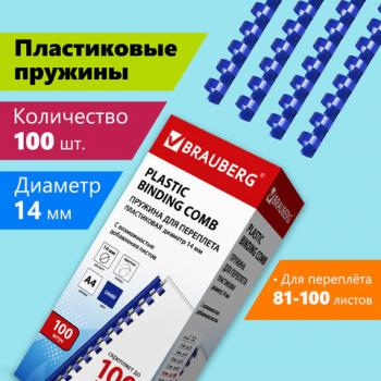 Пружины пластиковые для переплета, КОМПЛЕКТ 100 шт., 14 мм (для сшивания 81-100 л.), синие, BRAUBERG, 530919 - Премиум Сервис