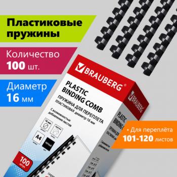 Пружины пластиковые для переплета, КОМПЛЕКТ 100 шт., 16 мм (для сшивания 101-120 л.), черные, BRAUBERG, 530921 - Премиум Сервис