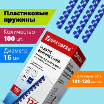 Пружины пластиковые для переплета, КОМПЛЕКТ 100 шт., 16 мм (для сшивания 101-120 л.), синие, BRAUBERG, 530922 - Премиум Сервис