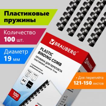 Пружины пластиковые для переплета, КОМПЛЕКТ 100 шт., 19 мм (для сшивания 121-150 л.), черные, BRAUBERG, 530924 - Премиум Сервис