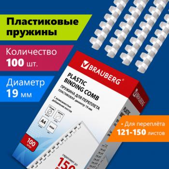 Пружины пластиковые для переплета, КОМПЛЕКТ 100 шт., 19 мм (для сшивания 121-150 л.), белые, BRAUBERG, 530925 - Премиум Сервис