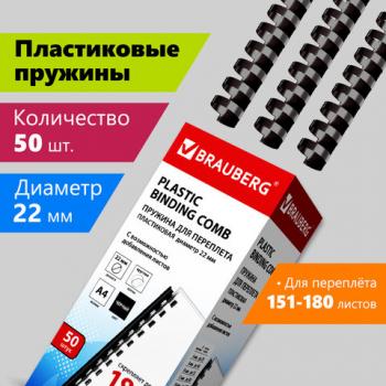 Пружины пластиковые для переплета, КОМПЛЕКТ 50 шт., 22 мм (для сшивания 151-180 л.), черные, BRAUBERG, 530926 - Премиум Сервис