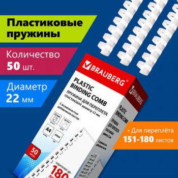 Пружины пластиковые для переплета, КОМПЛЕКТ 50 шт., 22 мм (для сшивания 151-180 л.), белые, BRAUBERG, 530927 - Премиум Сервис