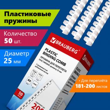 Пружины пластиковые для переплета, КОМПЛЕКТ 50 шт., 25 мм (для сшивания 181-200 л.), белые, BRAUBERG, 530929 - Премиум Сервис