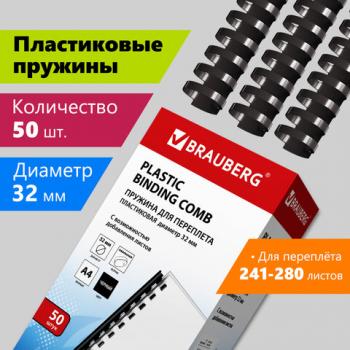 Пружины пластиковые для переплета, КОМПЛЕКТ 50 шт., 32 мм (для сшивания 241-280 л.), черные, BRAUBERG, 530930 - Премиум Сервис