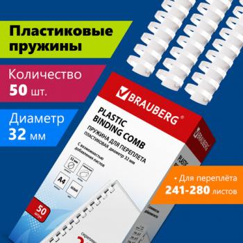 Пружины пластиковые для переплета, КОМПЛЕКТ 50 шт., 32 мм (для сшивания 241-280 л.), белые, BRAUBERG, 530931 - Премиум Сервис