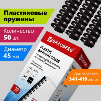 Пружины пластиковые для переплета, КОМПЛЕКТ 50 шт., 45 мм (для сшивания 341-410 л.), черные, BRAUBERG, 530932 - Премиум Сервис