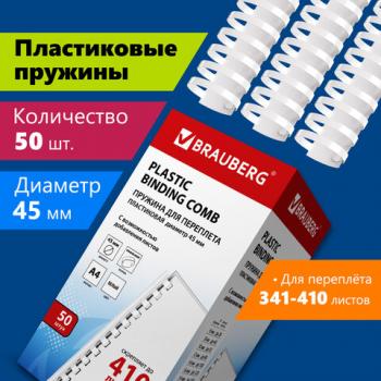 Пружины пластиковые для переплета, КОМПЛЕКТ 50 шт., 45 мм (для сшивания 341-410 л.), белые, BRAUBERG, 530933 - Премиум Сервис