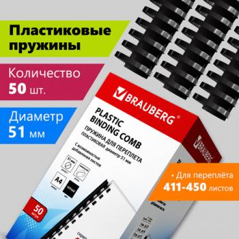Пружины пластиковые для переплета, КОМПЛЕКТ 50 шт., 51 мм (для сшивания 411-450 л.), черные, BRAUBERG, 530934 - Премиум Сервис