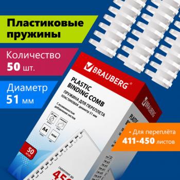 Пружины пластиковые для переплета, КОМПЛЕКТ 50 шт., 51 мм (для сшивания 411-450 л.), белые, BRAUBERG, 530935 - Премиум Сервис