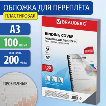 Обложки пластиковые для переплета БОЛЬШОЙ ФОРМАТ А3, КОМПЛЕКТ 100 шт., 200 мкм, прозрачные, BRAUBERG, 530936 - Премиум Сервис