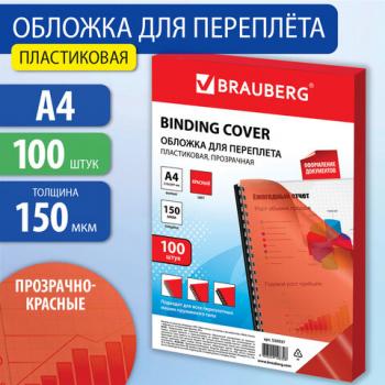 Обложки пластиковые для переплета А4, КОМПЛЕКТ 100 штук, 150 мкм, прозрачно-красные, BRAUBERG, 530937 - Премиум Сервис