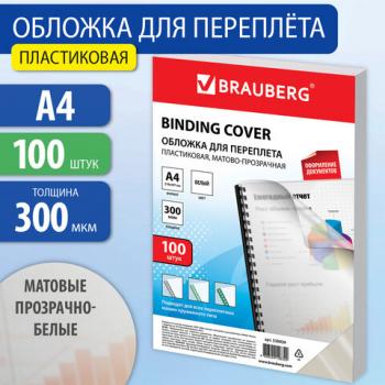 Обложки пластиковые для переплета, А4, КОМПЛЕКТ 100 шт., 300 мкм, белые, BRAUBERG, 530939 - Премиум Сервис
