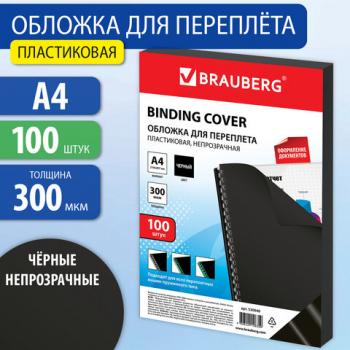 Обложки пластиковые для переплета, А4, КОМПЛЕКТ 100 шт., 300 мкм, черные, BRAUBERG, 530940 - Премиум Сервис