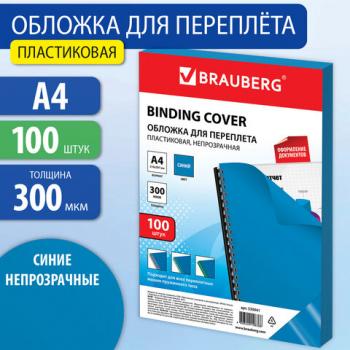 Обложки пластиковые для переплета, А4, КОМПЛЕКТ 100 шт., 300 мкм, синие, BRAUBERG, 530941 - Премиум Сервис