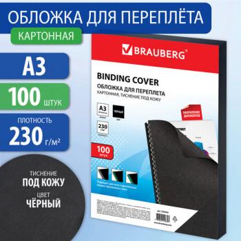 Обложки картонные для переплета БОЛЬШОЙ ФОРМАТ А3, КОМПЛЕКТ 100 шт., тиснение под кожу, 230 г/м2, черные, BRAUBERG, 530944 - Премиум Сервис