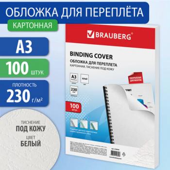 Обложки картонные для переплета БОЛЬШОЙ ФОРМАТ А3, КОМПЛЕКТ 100 штук, тиснение под кожу, 230 г/м2, белые, BRAUBERG, 530945 - Премиум Сервис